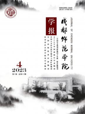 成都师范学院学报杂志